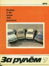 За рулем №07/1972 — обложка книги.